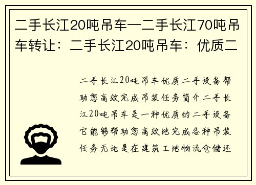 二手长江20吨吊车—二手长江70吨吊车转让：二手长江20吨吊车：优质二手设备，帮助您高效完成吊装任务