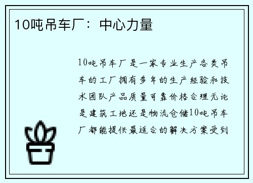 10吨吊车厂：中心力量