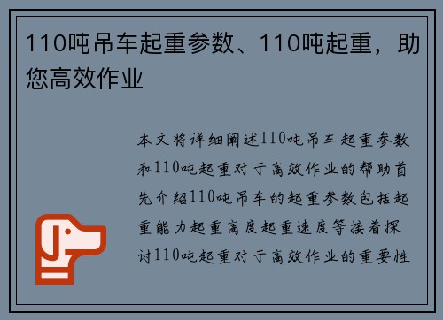 110吨吊车起重参数、110吨起重，助您高效作业