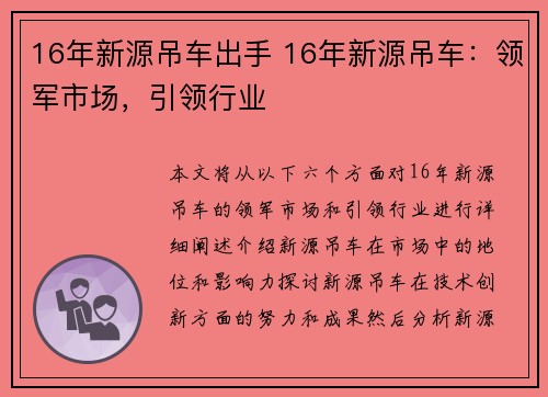 16年新源吊车出手 16年新源吊车：领军市场，引领行业