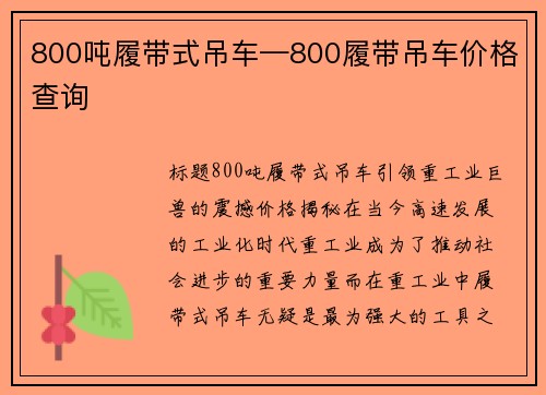 800吨履带式吊车—800履带吊车价格查询