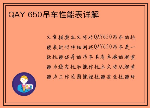 QAY 650吊车性能表详解