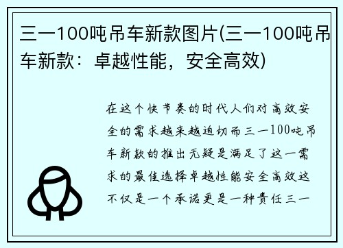 三一100吨吊车新款图片(三一100吨吊车新款：卓越性能，安全高效)