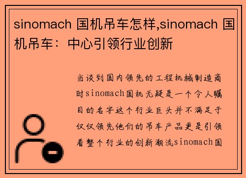 sinomach 国机吊车怎样,sinomach 国机吊车：中心引领行业创新