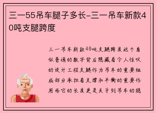 三一55吊车腿子多长-三一吊车新款40吨支腿跨度