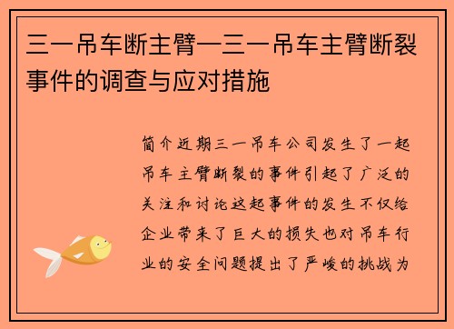 三一吊车断主臂—三一吊车主臂断裂事件的调查与应对措施