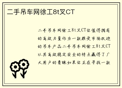 二手吊车网徐工8t叉CT