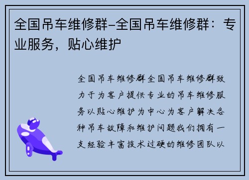 全国吊车维修群-全国吊车维修群：专业服务，贴心维护