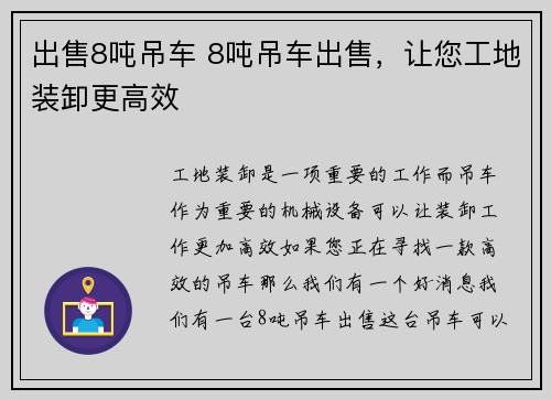 出售8吨吊车 8吨吊车出售，让您工地装卸更高效