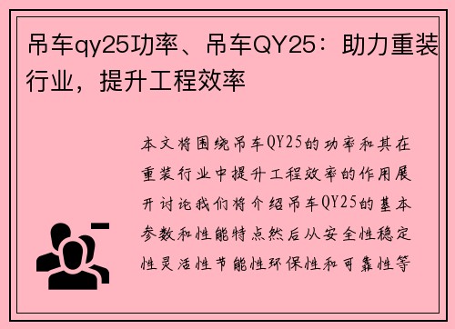 吊车qy25功率、吊车QY25：助力重装行业，提升工程效率