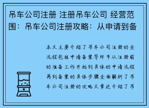 吊车公司注册 注册吊车公司 经营范围：吊车公司注册攻略：从申请到备案的全流程解析