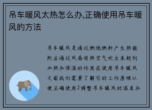 吊车暖风太热怎么办,正确使用吊车暖风的方法