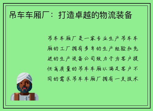 吊车车厢厂：打造卓越的物流装备