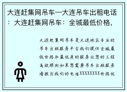 大连赶集网吊车—大连吊车出租电话：大连赶集网吊车：全城最低价格，最优质服务，让您的工程高效顺利