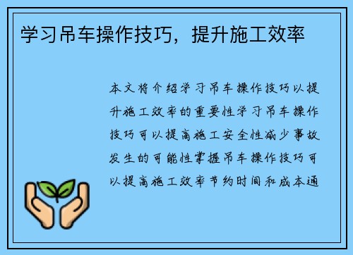 学习吊车操作技巧，提升施工效率