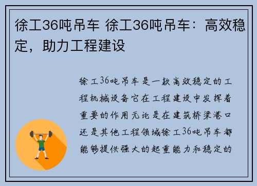 徐工36吨吊车 徐工36吨吊车：高效稳定，助力工程建设