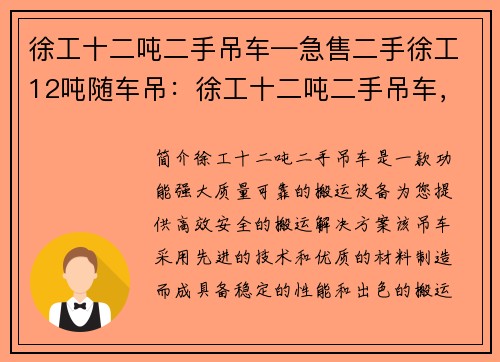 徐工十二吨二手吊车—急售二手徐工12吨随车吊：徐工十二吨二手吊车，助您轻松搬运