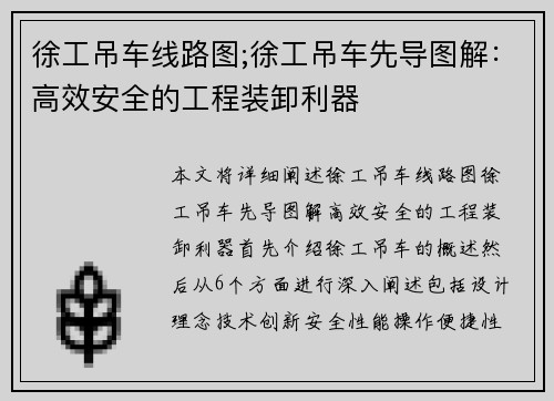 徐工吊车线路图;徐工吊车先导图解：高效安全的工程装卸利器