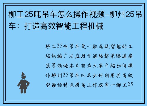 柳工25吨吊车怎么操作视频-柳州25吊车：打造高效智能工程机械