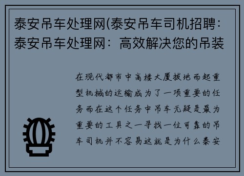 泰安吊车处理网(泰安吊车司机招聘：泰安吊车处理网：高效解决您的吊装需求)