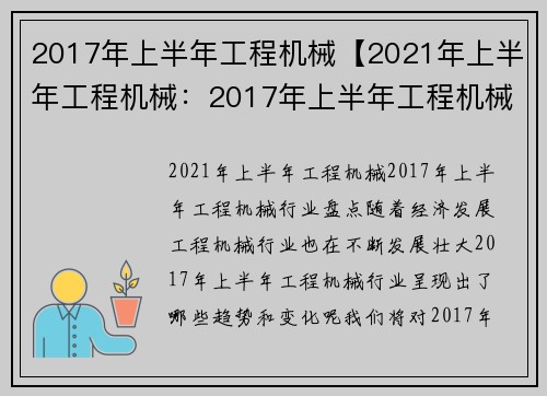 2017年上半年工程机械【2021年上半年工程机械：2017年上半年工程机械行业盘点】