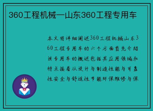 360工程机械—山东360工程专用车