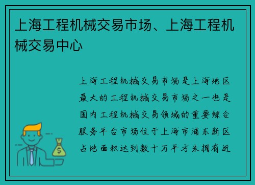 上海工程机械交易市场、上海工程机械交易中心