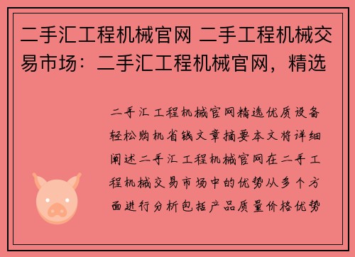 二手汇工程机械官网 二手工程机械交易市场：二手汇工程机械官网，精选优质设备，轻松购机省钱