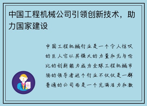 中国工程机械公司引领创新技术，助力国家建设