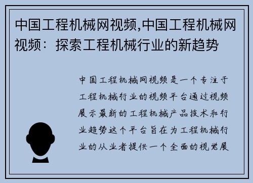 中国工程机械网视频,中国工程机械网视频：探索工程机械行业的新趋势