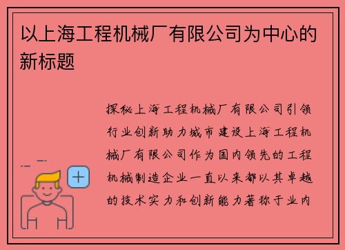 以上海工程机械厂有限公司为中心的新标题