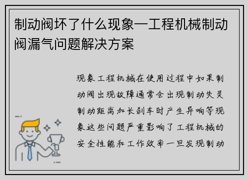 制动阀坏了什么现象—工程机械制动阀漏气问题解决方案