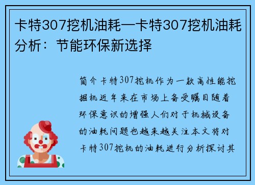 卡特307挖机油耗—卡特307挖机油耗分析：节能环保新选择