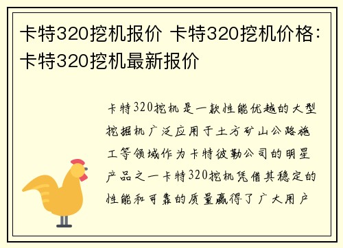 卡特320挖机报价 卡特320挖机价格：卡特320挖机最新报价