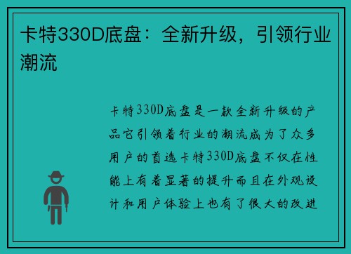 卡特330D底盘：全新升级，引领行业潮流