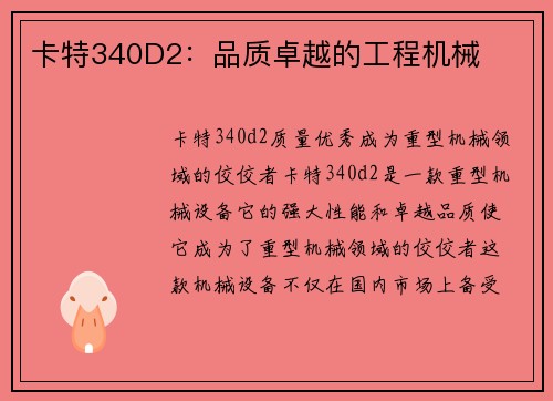 卡特340D2：品质卓越的工程机械