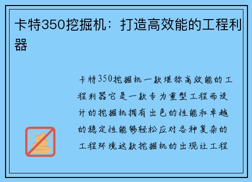 卡特350挖掘机：打造高效能的工程利器