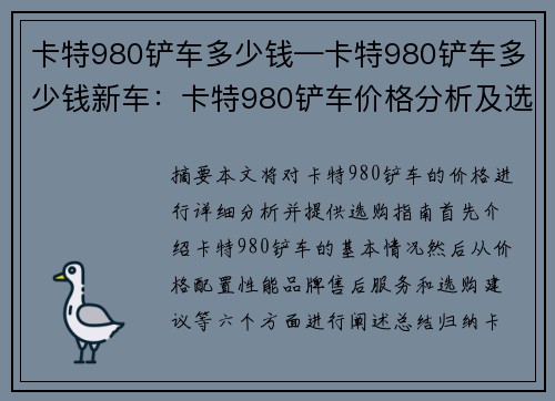 卡特980铲车多少钱—卡特980铲车多少钱新车：卡特980铲车价格分析及选购指南