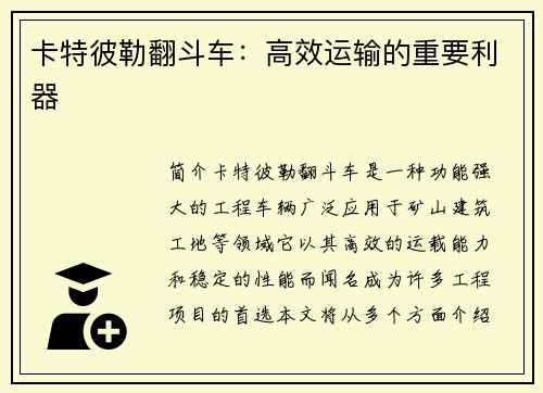 卡特彼勒翻斗车：高效运输的重要利器