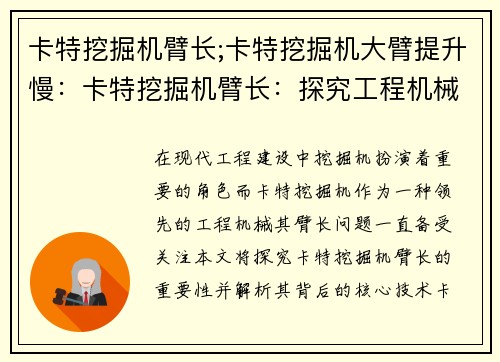 卡特挖掘机臂长;卡特挖掘机大臂提升慢：卡特挖掘机臂长：探究工程机械的核心技术