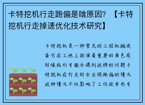 卡特挖机行走跑偏是啥原因？【卡特挖机行走掉速优化技术研究】