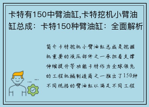 卡特有150中臂油缸,卡特挖机小臂油缸总成：卡特150种臂油缸：全面解析与选购指南