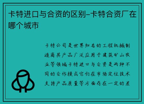 卡特进口与合资的区别-卡特合资厂在哪个城市