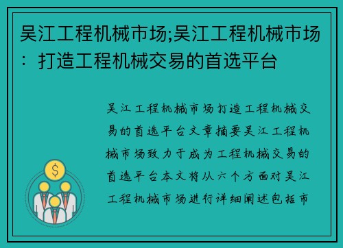 吴江工程机械市场;吴江工程机械市场：打造工程机械交易的首选平台