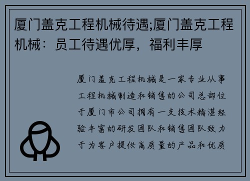 厦门盖克工程机械待遇;厦门盖克工程机械：员工待遇优厚，福利丰厚