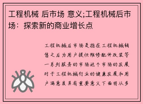 工程机械 后市场 意义;工程机械后市场：探索新的商业增长点