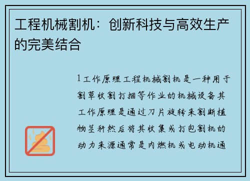 工程机械割机：创新科技与高效生产的完美结合