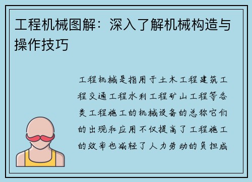 工程机械图解：深入了解机械构造与操作技巧