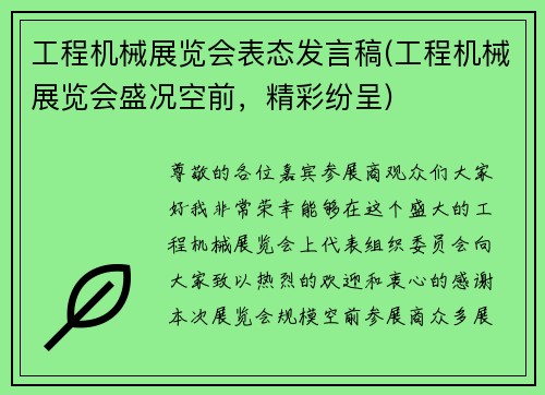 工程机械展览会表态发言稿(工程机械展览会盛况空前，精彩纷呈)