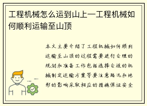 工程机械怎么运到山上—工程机械如何顺利运输至山顶